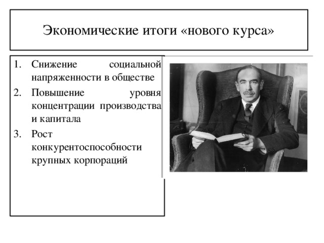 Экономические итоги «нового курса» Снижение социальной напряженности в обществе Повышение уровня концентрации производства и капитала Рост конкурентоспособности крупных корпораций