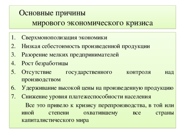 Последствия контроля. Причины экономического кризиса. Основные причины экономического кризиса. Основная причина мирового экономического кризиса. Основные причины экономических кризисов ХХ века..