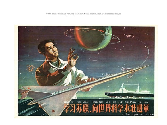    1958 г. Плакат призывает учиться у Советского Союза и использовать его достижения в науке     