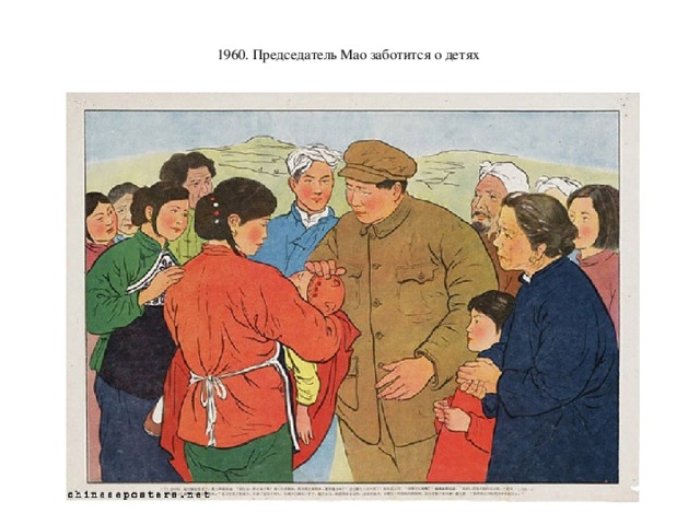  1960. Председатель Мао заботится о детях    