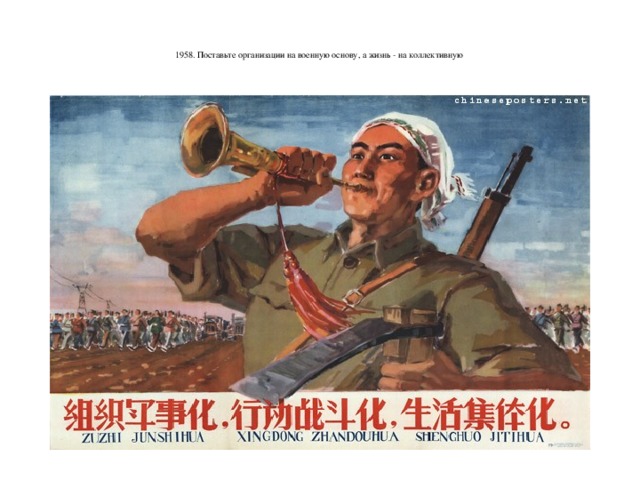   1958. Поставьте организации на военную основу, а жизнь - на коллективную     