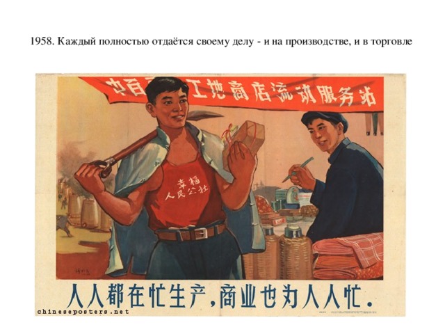  1958. Каждый полностью отдаётся своему делу - и на производстве, и в торговле    