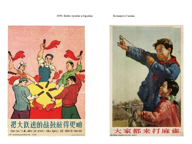   1959. Бейте громче в барабан Большого Скачка     