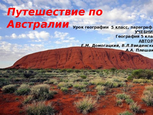 Путешествие по Австралии Урок географии 5 класс , параграф 25 УЧЕБНИК : География 5 класс АВТОРЫ: Е.М. Домогацкий, В.Л.Введенский, А.А. Плешаков 