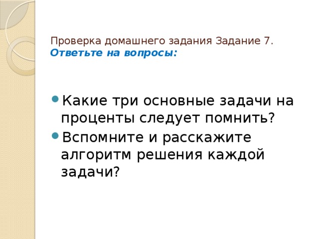 Проверка домашнего задания Задание 7. Ответьте на вопросы: