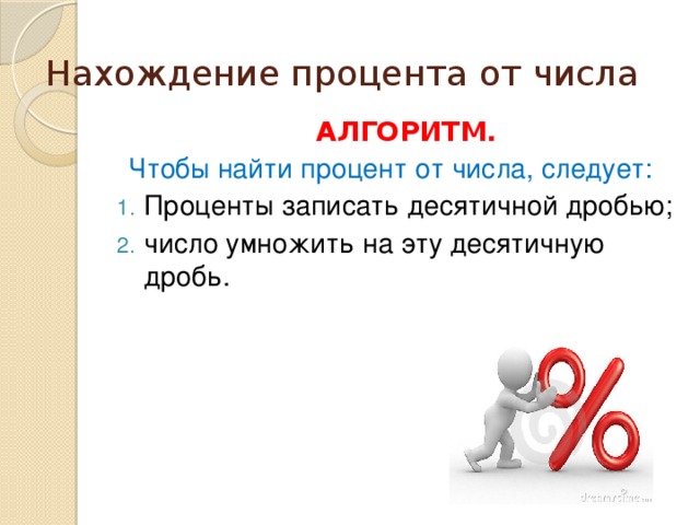 Нахождение процента от числа  АЛГОРИТМ.  Чтобы найти процент от числа, следует: