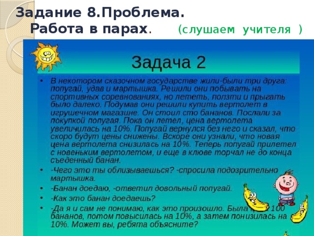 Задание 8.Проблема.  Работа в парах .  (слушаем учителя )