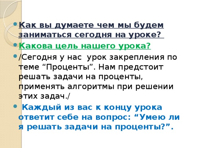 Как вы думаете чем мы будем заниматься сегодня на уроке? Какова цель нашего урока?