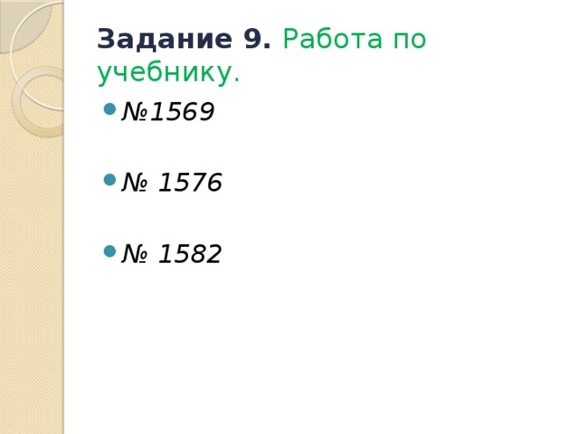 Задание 9. Работа по учебнику. № 1569  № 1576