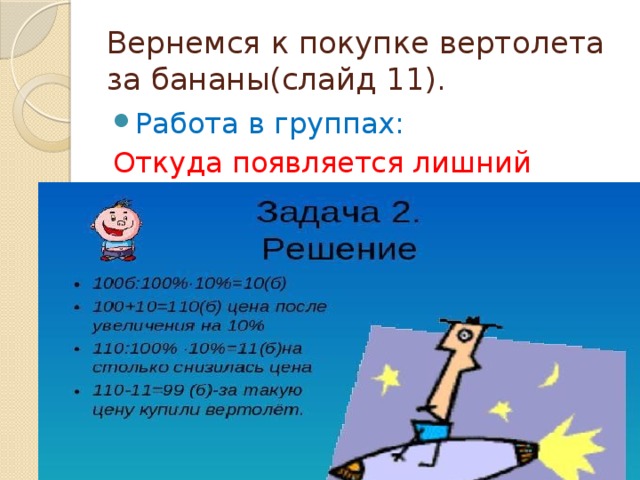 Вернемся к покупке вертолета за бананы(слайд 11). Работа в группах: Откуда появляется лишний банан?