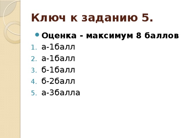 Ключ к заданию 5.