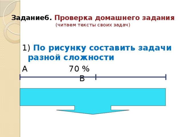 Задание6. Проверка домашнего задания  (читаем тексты своих задач)   1) По рисунку составить задачи разной сложности А 70 % В  210 км