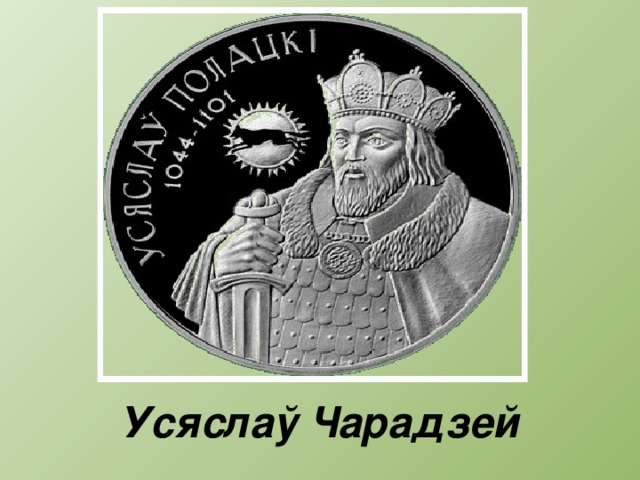 Рогволод. Усяслаў Чарадзей. Водка усяслаў Чарадзей. Всеслав Брячиславич освобождение. Всеслав Полоцкий монета серебряная.