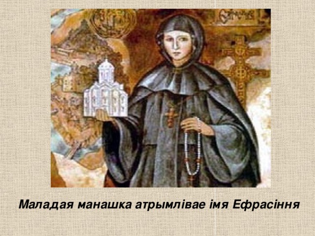 Маладая манашка атрымлівае імя Ефрасіння