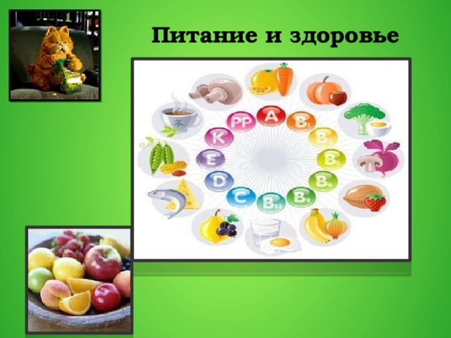 Питание и здоровье 