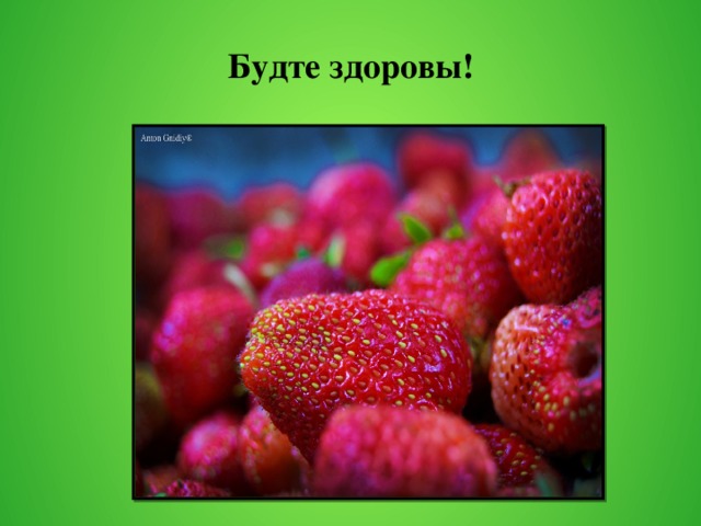 Будте здоровы! 