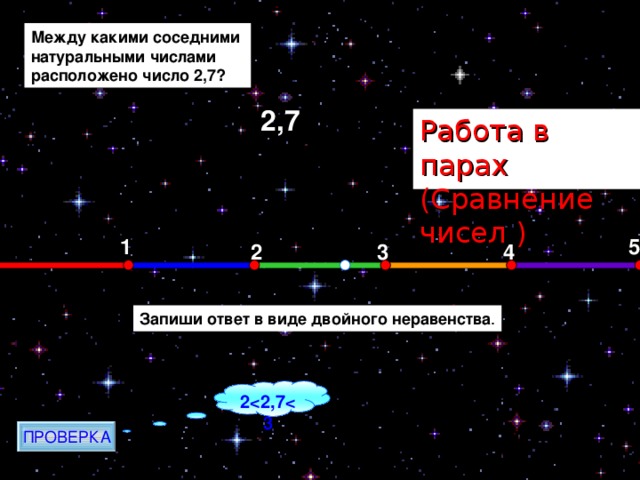 Между какими. Между какими соседними натуральными числами находится число. Между какими соседними натуральными числами находится дробь 2,5? <2,5<. Между какими соседними натуральными числами находится дробь 2,1. .Между какими соседними натуральными числами находится число 7.