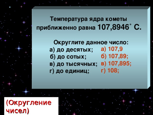 146 до десятой. Температура кометы. Температура ядра кометы. Округли до тысячных. Округлить число до тысячных.