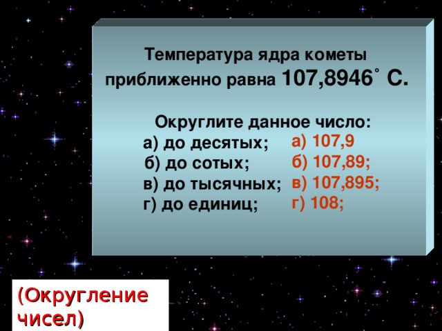 Число пи округлить до десятых. Температура кометы. Температура ядра кометы. Округлить число до тысячных. Округление чисел до тысячных.