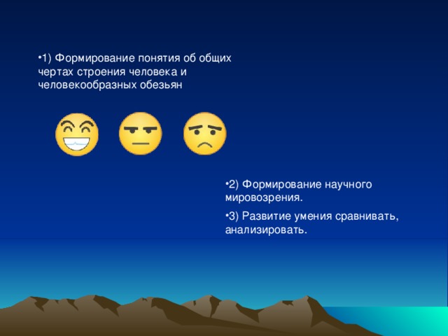 1) Формирование понятия об общих чертах строения человека и человекообразных обезьян 2) Формирование научного мировозрения. 3) Развитие умения сравнивать, анализировать. 