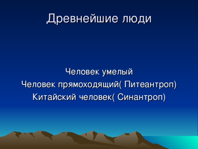 Древнейшие люди Человек умелый Человек прямоходящий( Питеантроп) Китайский человек( Синантроп) 