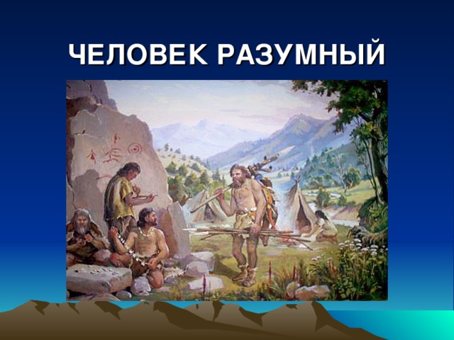 Разумность 5. Кроманьонец человек разумный разумный. Разумность 5. Разумность 5. Разумность 5.