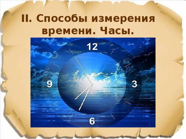 II. Способы измерения времени. Часы. 