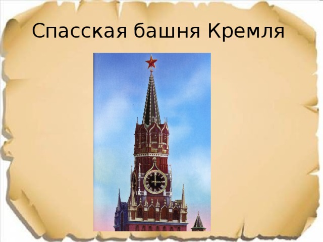 Спасская башня Кремля 