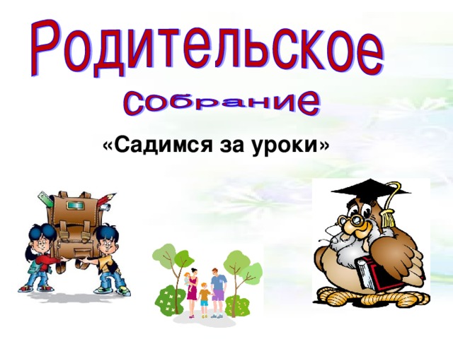 «Садимся за уроки»