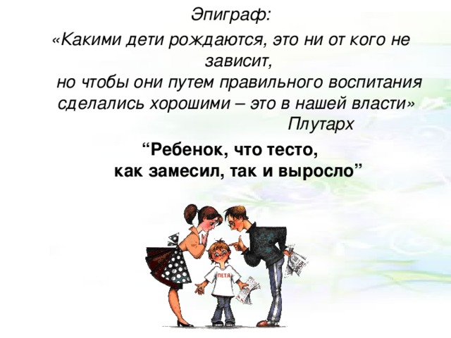 Стало зависеть. Эпиграф к родительскому собранию. Родительское собрание «как научить ребенка дружить» 1 класс. Родительское собрание как научить ребенка стать самостоятельным. Эпиграф к родительскому собранию в начальной школе.