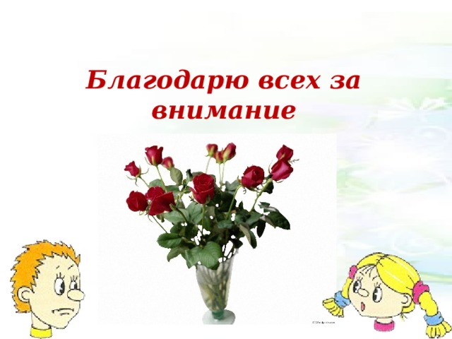 Благодарю всех за внимание