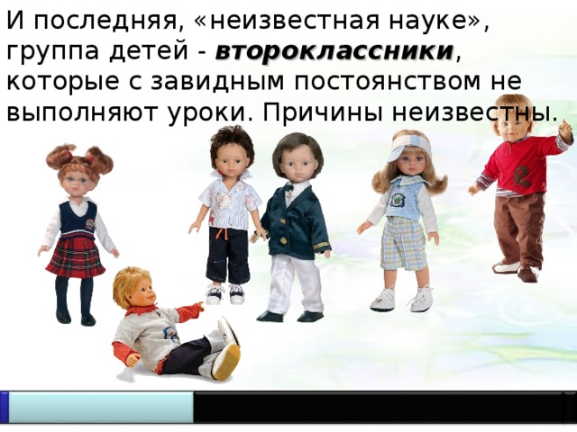 И последняя, «неизвестная науке», группа детей - второклассники , которые с завидным постоянством не выполняют уроки. Причины неизвестны.