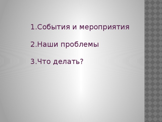 События и мероприятия Наши проблемы Что делать? 