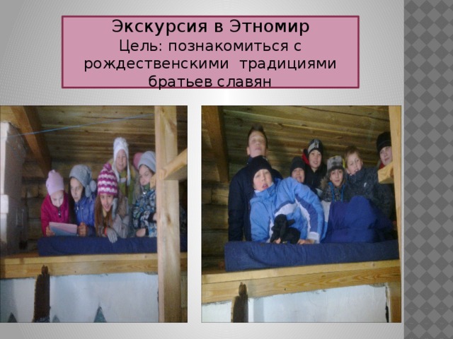 Экскурсия в Этномир Цель: познакомиться с рождественскими традициями братьев славян 