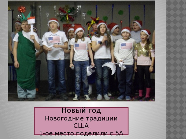 Новый год Новогодние традиции США 1-ое место поделили с 5А 
