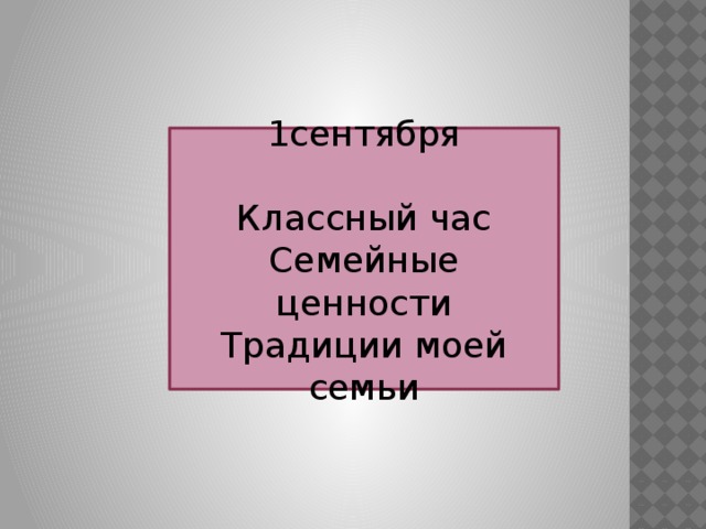 1сентября Классный час Семейные ценности Традиции моей семьи 