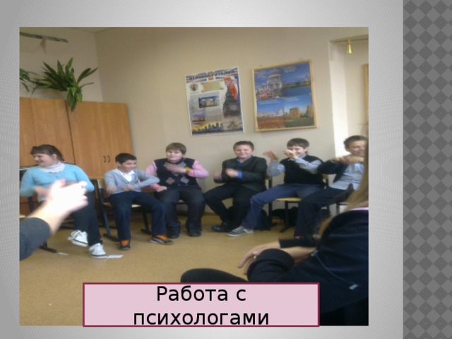 Работа с психологами 