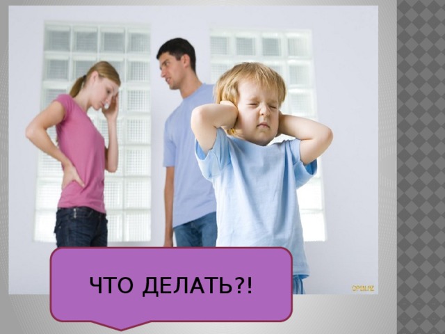 ЧТО ДЕЛАТЬ?! 
