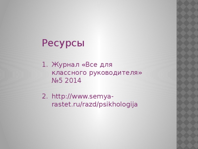 Ресурсы Журнал «Все для классного руководителя» №5 2014 http://www.semya-rastet.ru/razd/psikhologija 