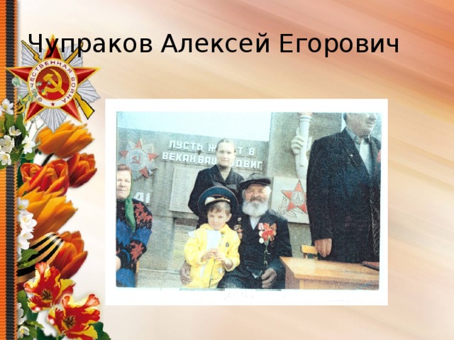 Чупраков Алексей Егорович 