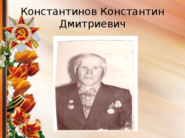 Константинов Константин Дмитриевич 