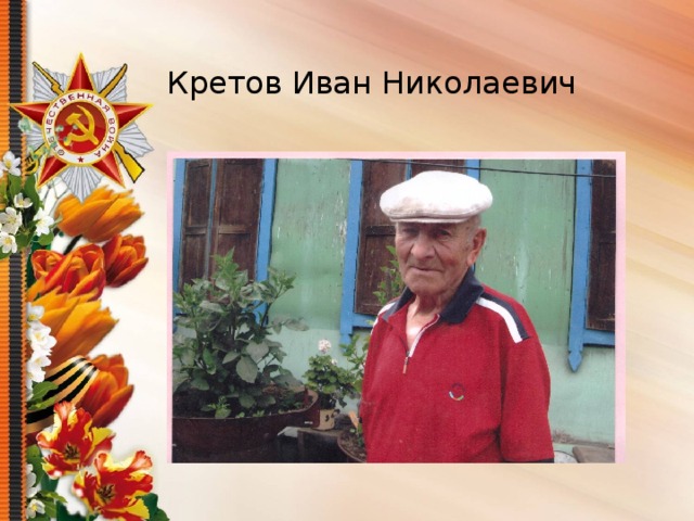 Кретов Иван Николаевич 