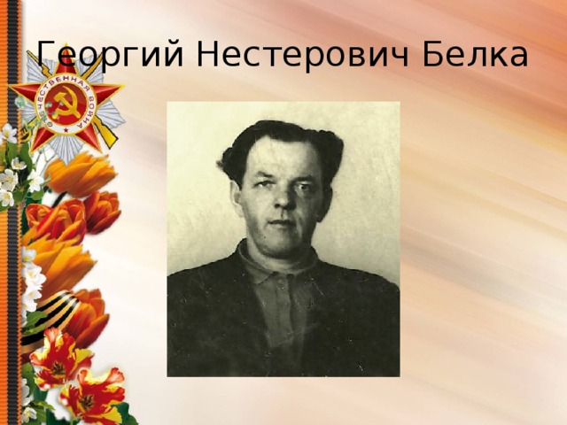 Георгий Нестерович Белка 