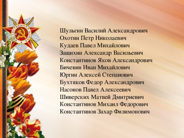 Шульгин Василий Александрович Охотин Петр Николаевич Кудаев Павел Михайлович Защихин Александр Васильевич Константинов Яков Александрович Бичевин Иван Михайлович Юргин Алексей Степанович Бухтяков Федор Александрович Насонов Павел Алексеевич Шиверских Матвей Дмитриевич Константинов Михаил Федорович Константинов Захар Филимонович 