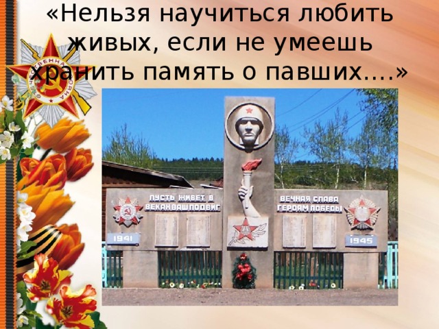 «Нельзя научиться любить живых, если не умеешь хранить память о павших….» 