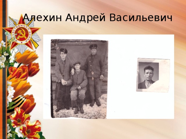 Алехин Андрей Васильевич 