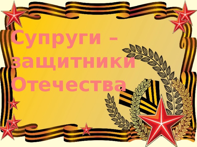 Супруги – защитники Отечества 