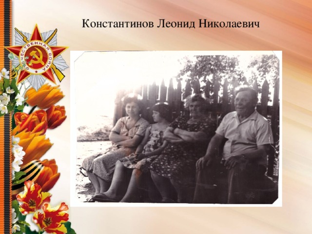 Константинов Леонид Николаевич 