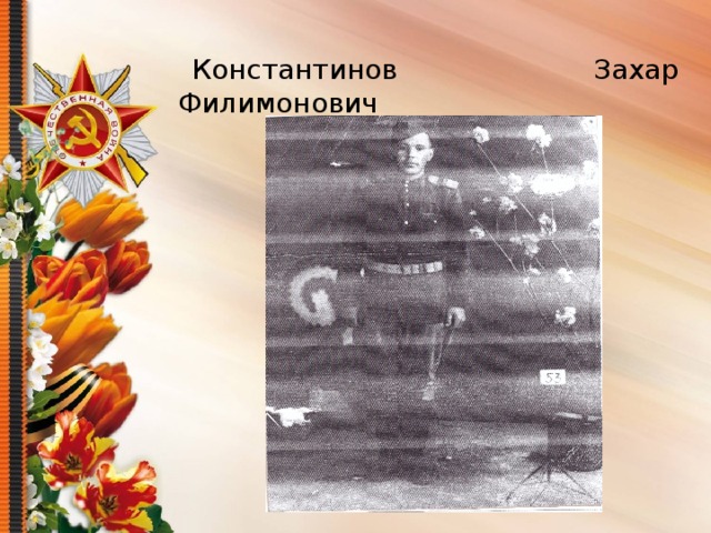Константинов Захар Филимонович 