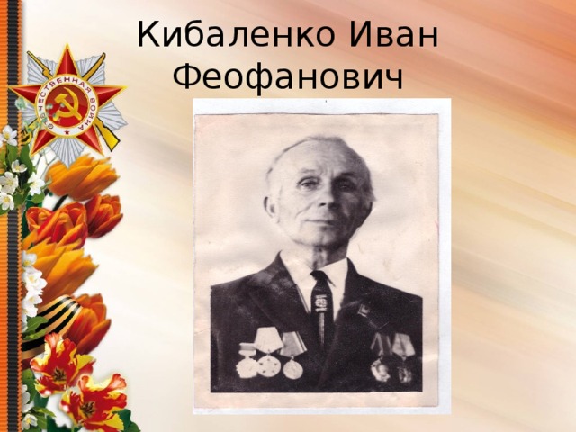 Кибаленко Иван Феофанович 